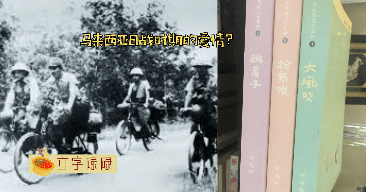 马来西亚日战时期的爱情？文字碌碌粉丝们推荐的书籍第4弹！ | 文字碌碌
