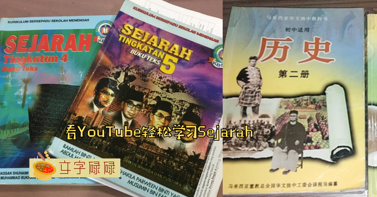 Sejarah课本一打开就想睡觉？那就看这6个Youtuber提高Sejarah成绩！ | 文字碌碌