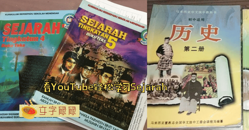 Sejarah课本一打开就想睡觉？那就看这6个Youtuber提高Sejarah成绩！ | 文字碌碌