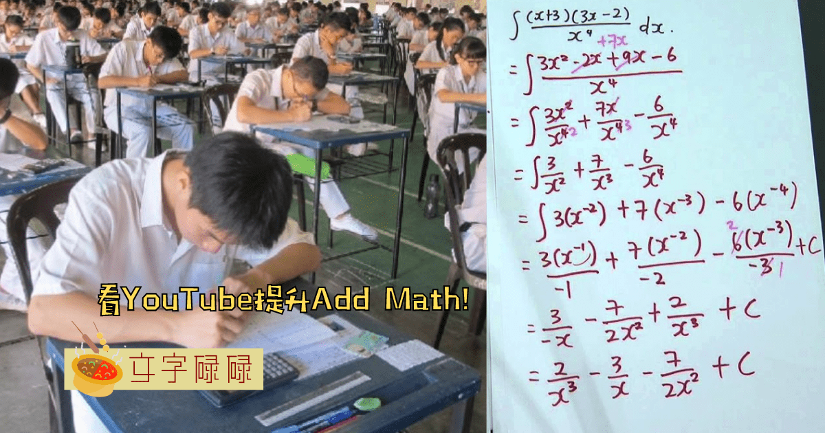 Add Math是众多科目的致命伤？从这6个Youtuber学习一步一步拿A！ | 文字碌碌