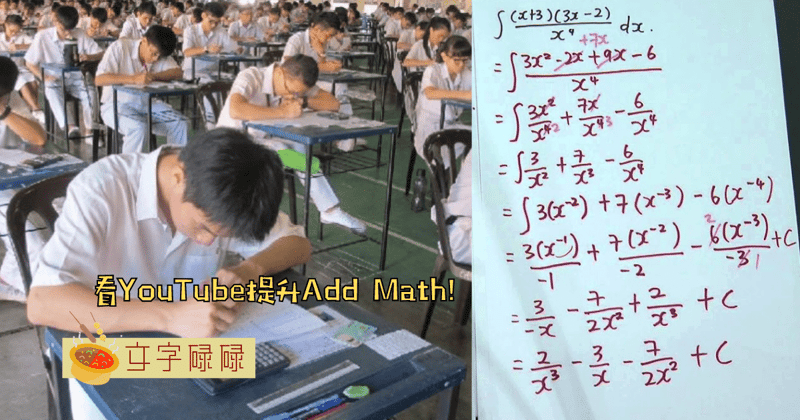 Add Math是众多科目的致命伤？从这6个Youtuber学习一步一步拿A！ | 文字碌碌