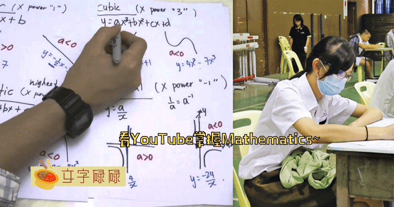 搞不懂Mathematics？从这5个Youtuber学习拿A+不是问题~ | 文字碌碌