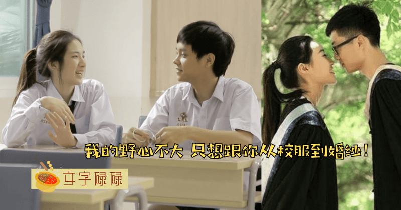 校园恋爱老师没教父母没讲？靠这4点拥有清醒的恋爱脑！ | 文字碌碌