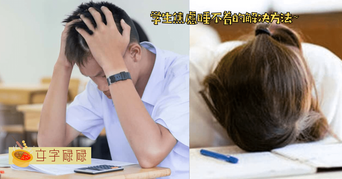 总是因为焦虑睡不好？学生要知道的7个放松技巧！ | 文字碌碌