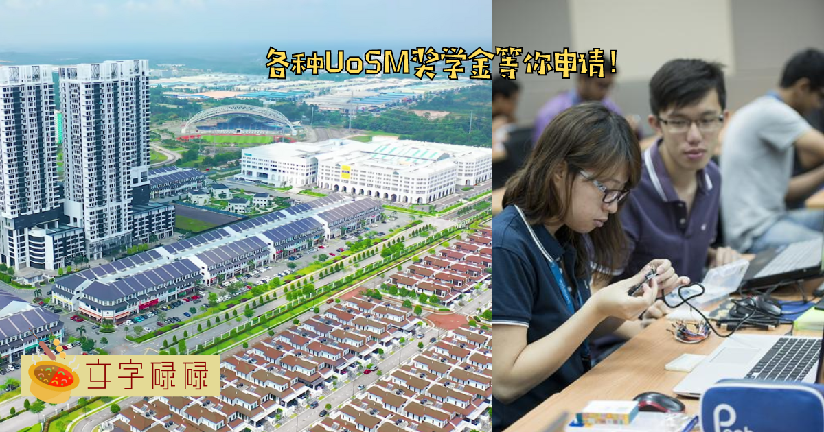 Uosm 各种奖学金让你申请！且不附带任何签约条件！ | 文字碌碌