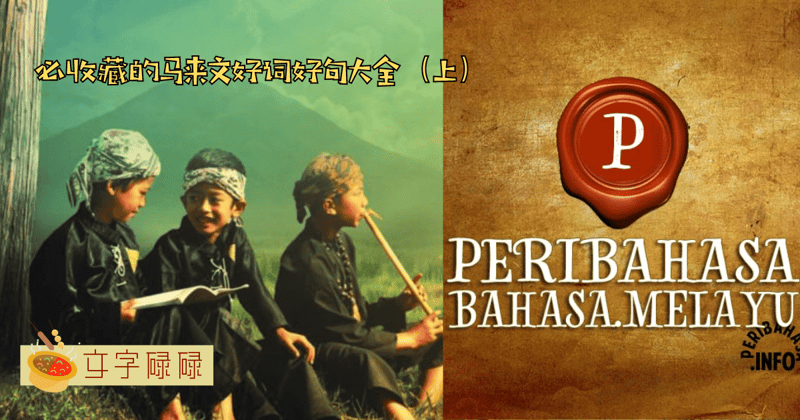 马来文谚语大全！能运用在各个作文题目的好词好句（上）~ | 文字碌碌