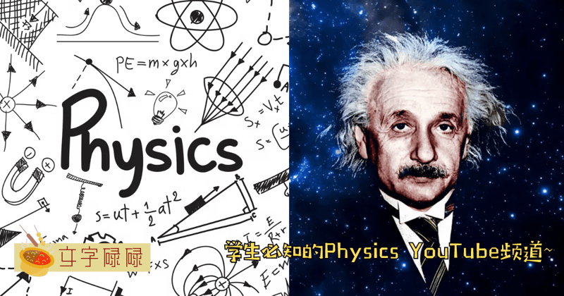 Physics总是学不会？学生绝不能错过的8个Physics Youtube频道！ | 文字碌碌