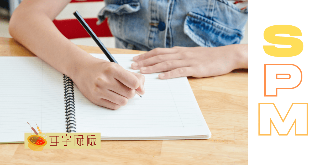 接下来的Spm华文考试拿A就靠它了 | 文字碌碌
