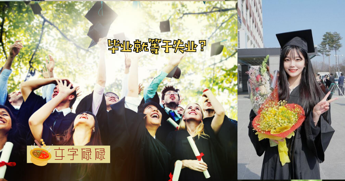 我后悔没在大学毕业前知道的5件事情！ | 文字碌碌