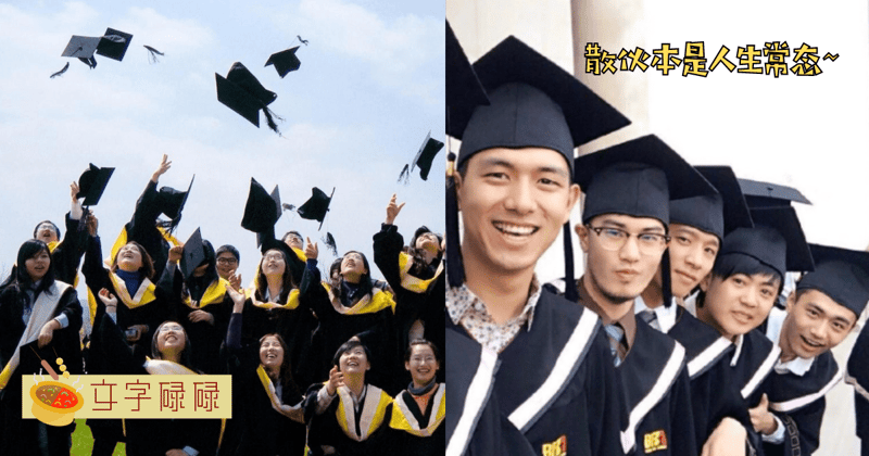 毕业散伙本是人生常态，有些人莫名其妙就走散了。 | 文字碌碌