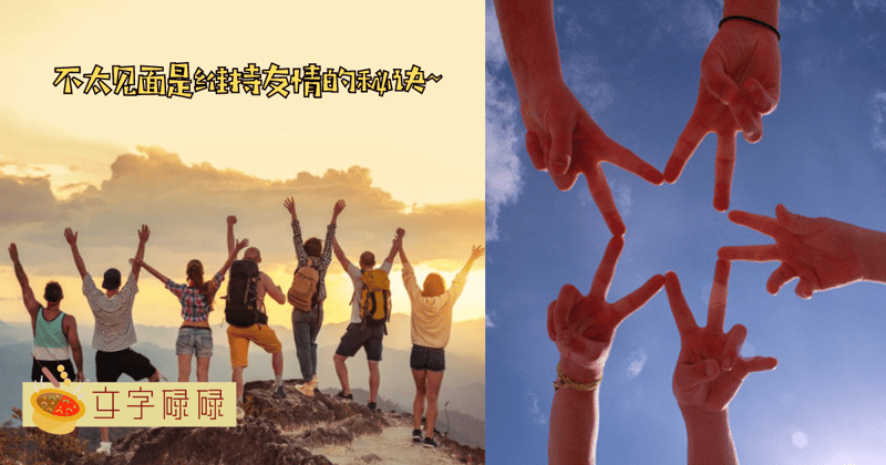 友情维持的秘诀是不太见面，君子之交淡如水。 | 文字碌碌