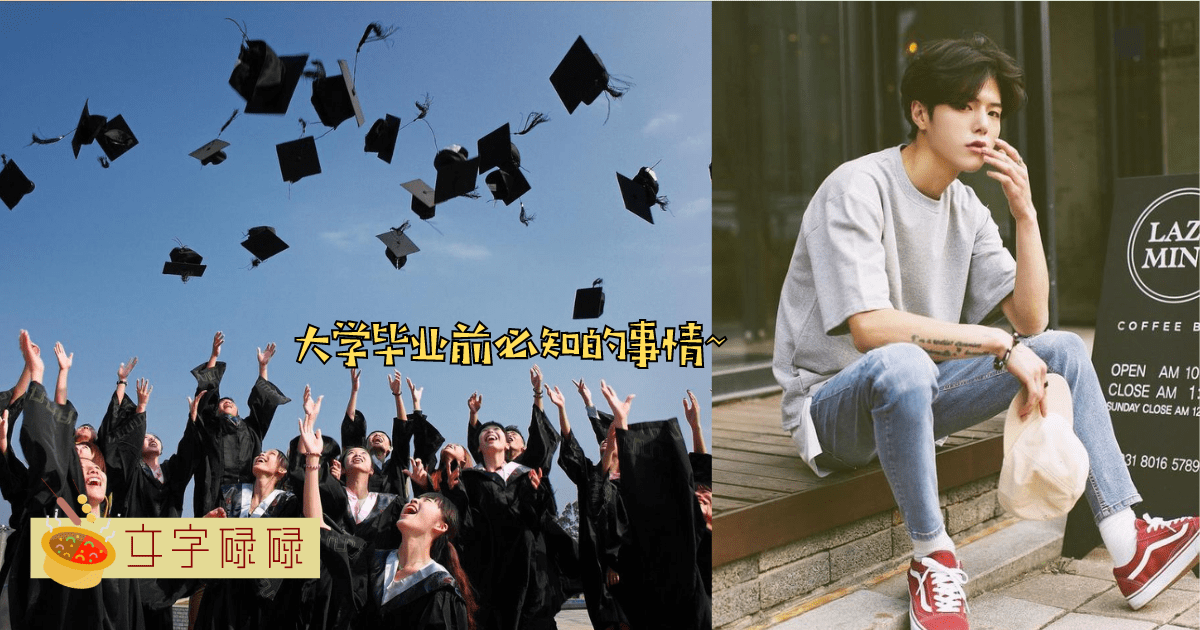大学毕业前学生必知！不懂这10件事情肯定会后悔！ | 文字碌碌