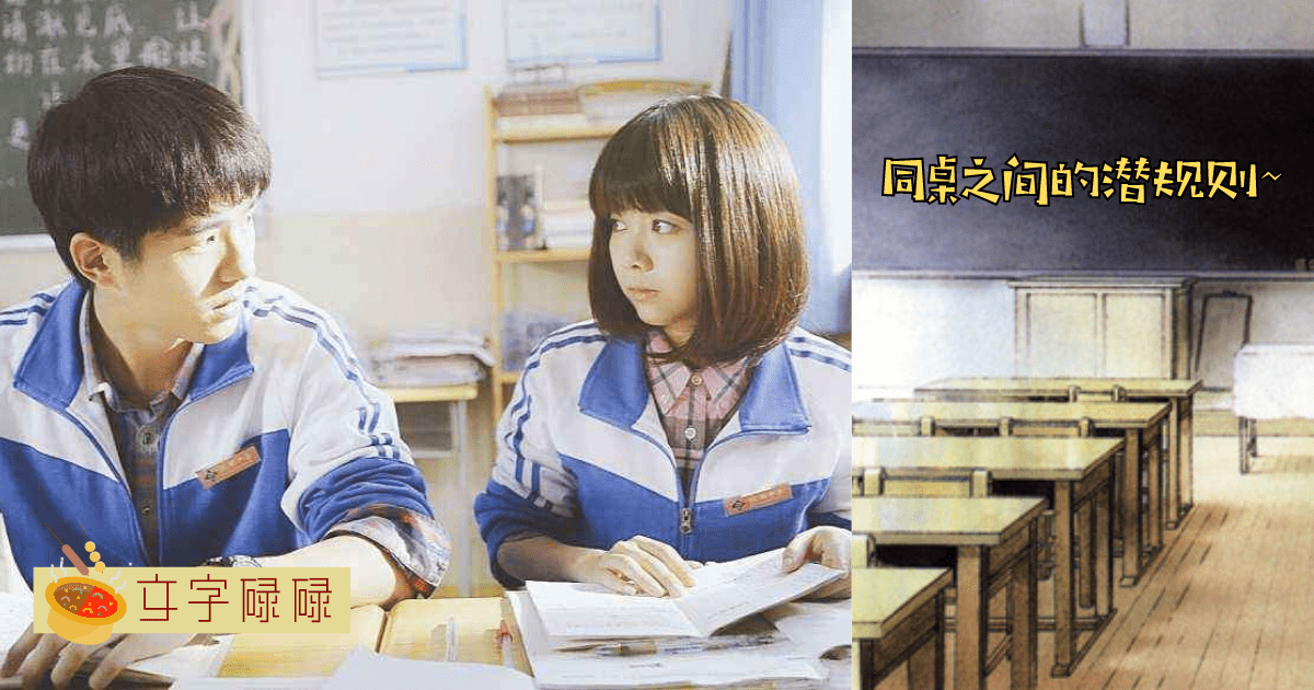 中学同桌之间的潜规则，你中了几点？ | 文字碌碌