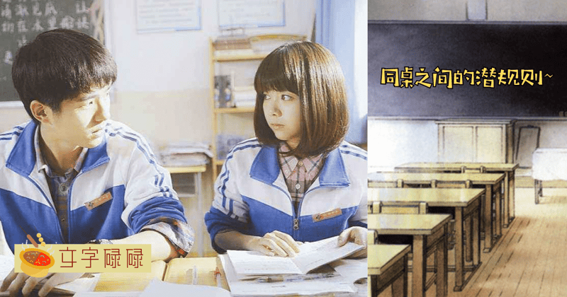 中学同桌之间的潜规则，你中了几点？ | 文字碌碌