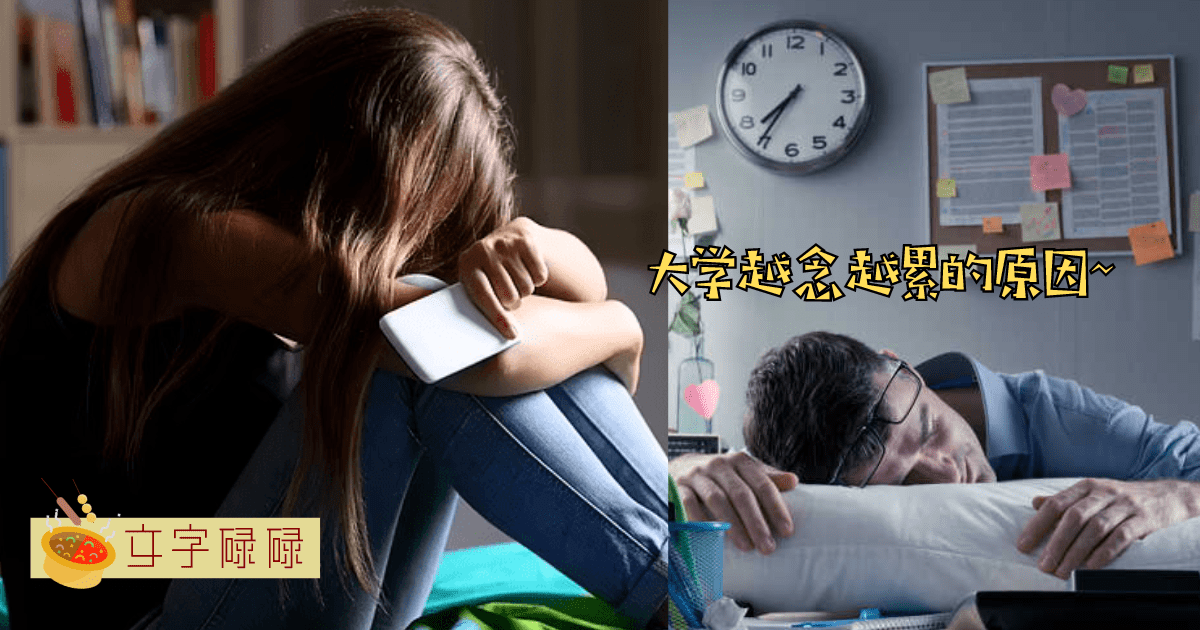 为什么你越念大学越累？或许就是因为这6大原因！ | 文字碌碌