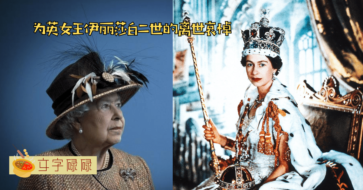 中学生要知道的世界名人！享年96岁的英女王伊丽莎白二世非凡的一生！ | 文字碌碌