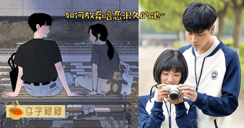 如何放弃学生时代暗恋很久的那个人？ | 文字碌碌