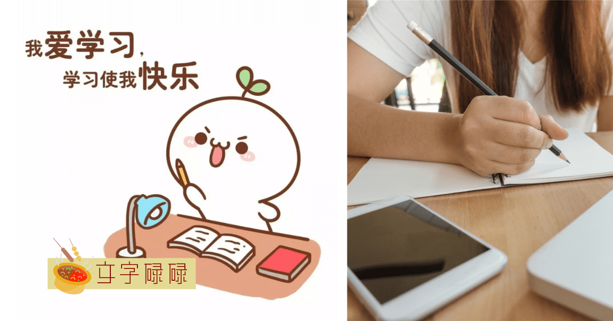 如何爱上学习这回事？ | 文字碌碌
