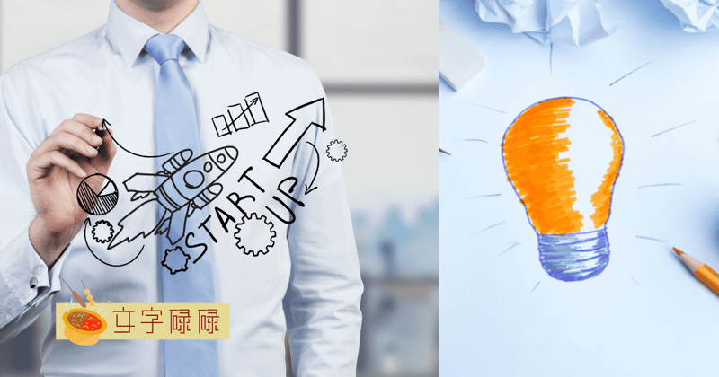 年轻人想创业？5个公司不能少了的Xx！ | 文字碌碌