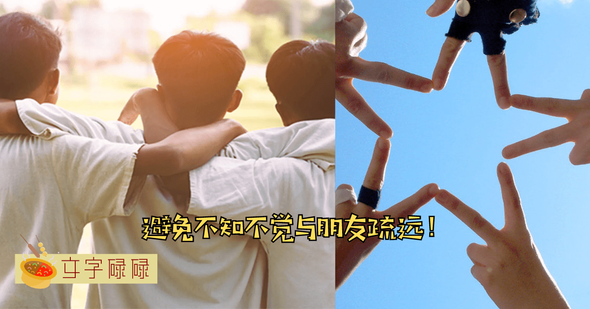 不知不觉被渐渐疏远？朋友之间再好也不能忽略这5点! | 文字碌碌
