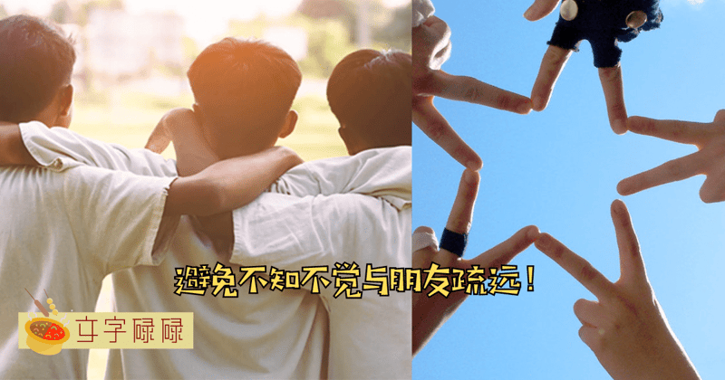 不知不觉被渐渐疏远？朋友之间再好也不能忽略这5点! | 文字碌碌