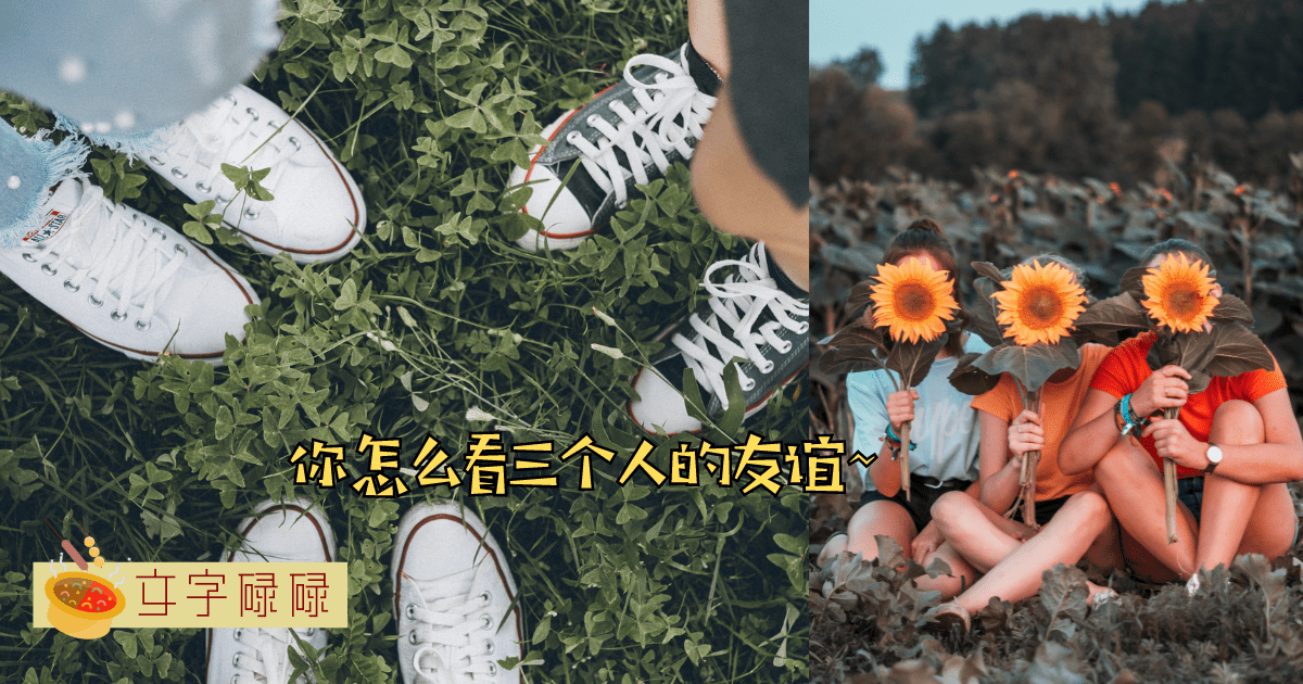 三个人的友谊一定有一个人是多余的吗？ | 文字碌碌