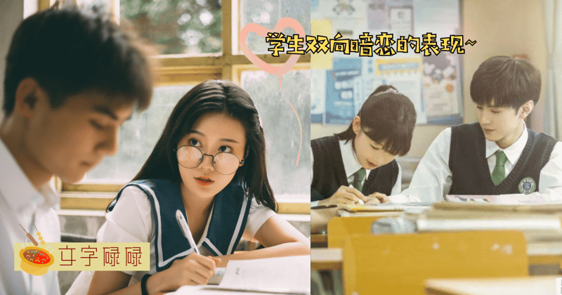 你喜欢的他也在喜欢你？学生双向暗恋的6个表现~ | 文字碌碌