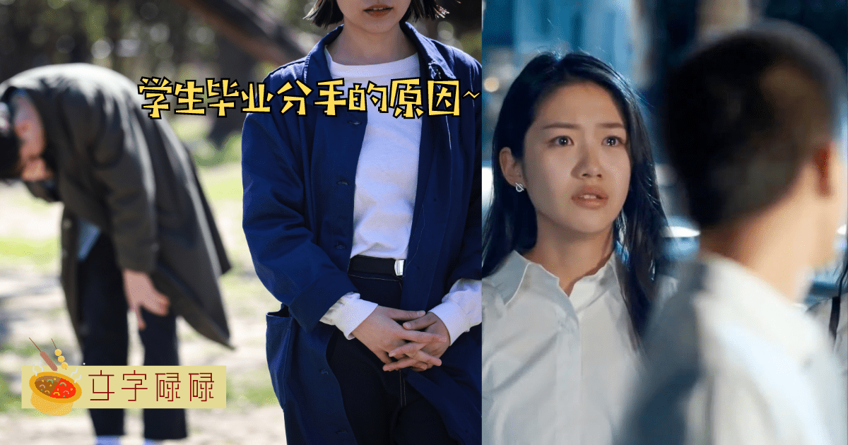 毕业即失恋？学生毕业分手的5大原因！ | 文字碌碌