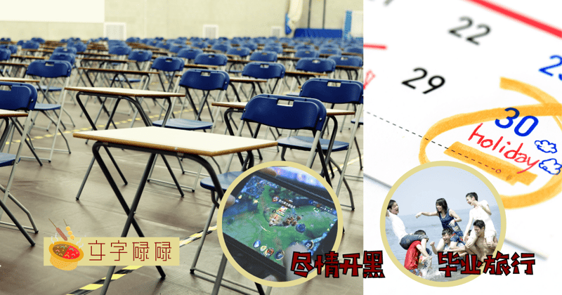 7件考完统考一定要做的事！