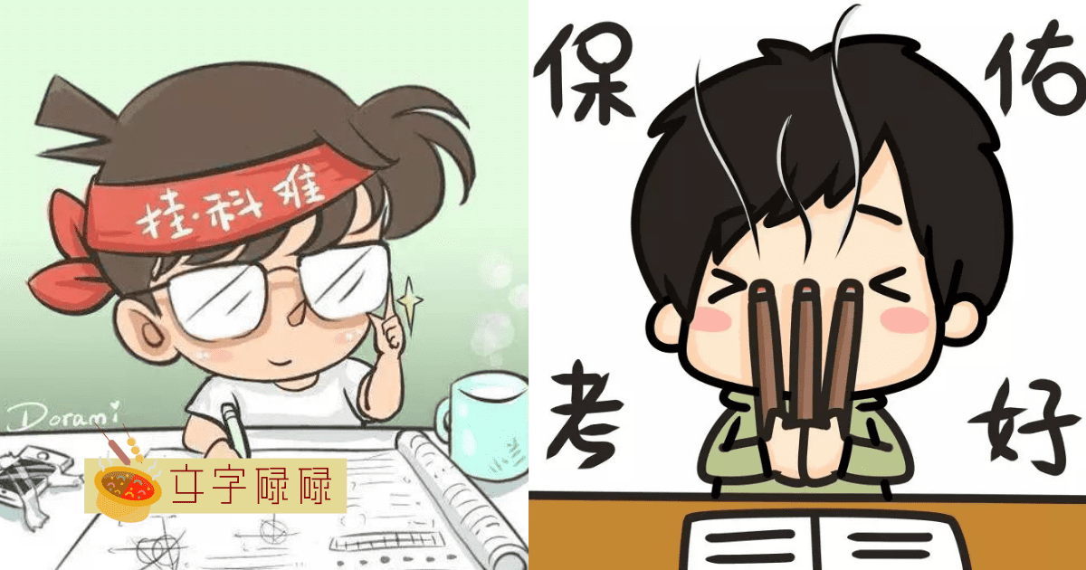 考试前一天5种不同的反应，你是哪一种？
