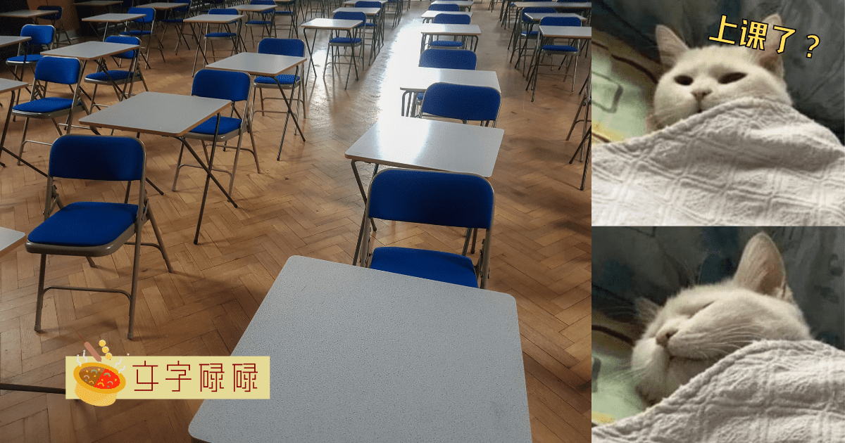 “考完统考了！”那些刚考完试的心情。