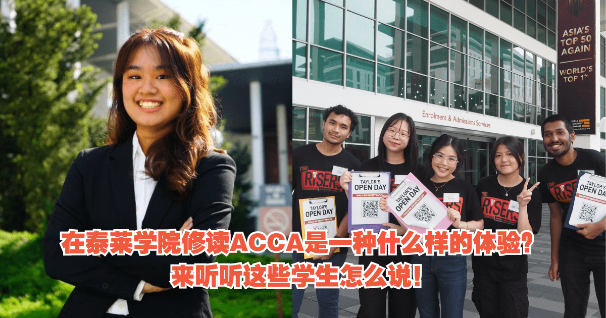 在泰莱学院修读Acca是一种什么样的体验？来听听这些学生怎么说！