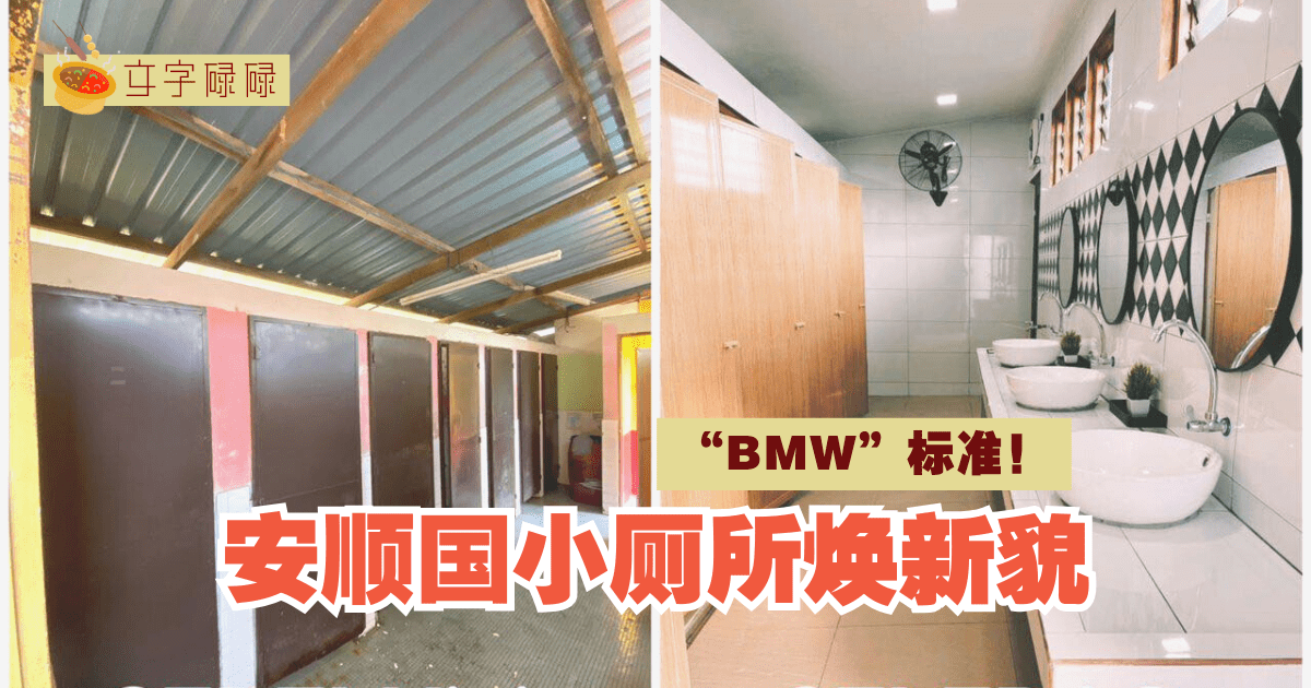 Bmw标准的厕所！安顺国小厕所焕新貌