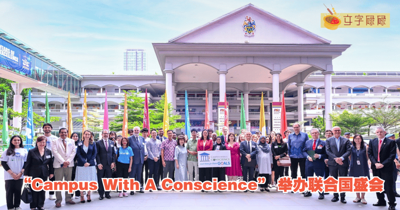 “Campus With A Conscience” 举办联合国盛会