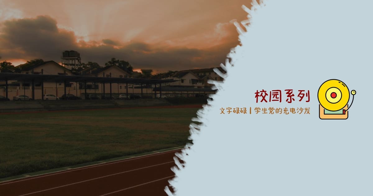 校园系列 | 文字碌碌
