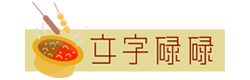 文字碌碌