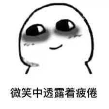 “考完统考了!”那些刚考完试的心情。 | 文字碌碌 微笑中透露着疲倦