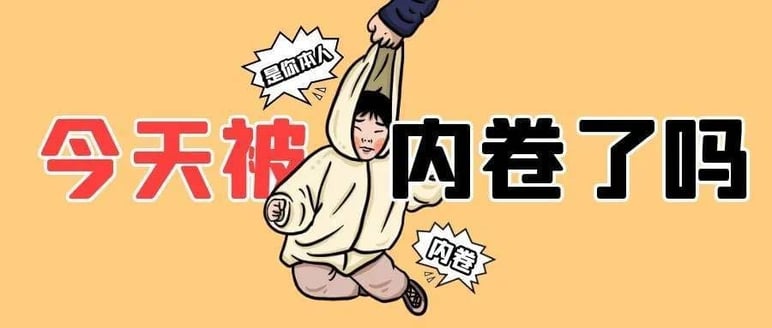 中学生内卷的现象到底什么时候才会结束?为什么大家都想要成为第一名? | 文字碌碌 内卷的现象