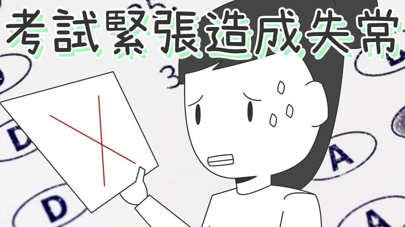 考试紧张导致发挥失常?注意这7个考试细节可帮助你避免紧张失分! | 文字碌碌 考试紧张导致发挥失常?注意这7个考试细节可帮助你避免紧张失分! | 文字碌碌