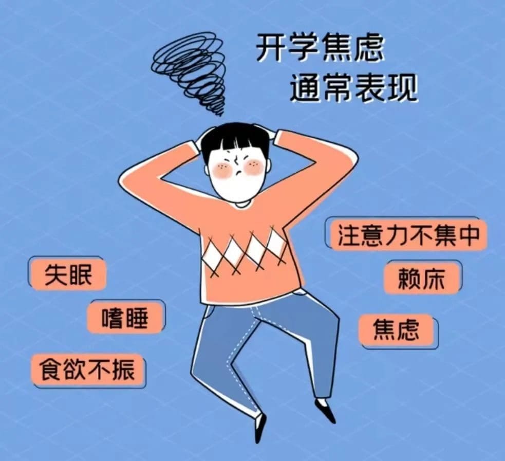 你有开学焦虑症吗?来聊聊如何缓解开学焦虑症吧! | 文字碌碌 你有开学焦虑症吗?来聊聊如何缓解开学焦虑症吧! | 文字碌碌