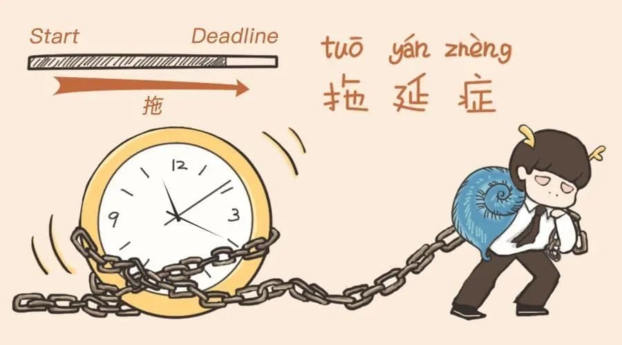据说拖延症患者看了都在行动了,从6个原因根治拖延末期! | 文字碌碌 据说拖延症患者看了都在行动了,从6个原因根治拖延末期! | 文字碌碌