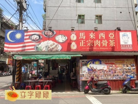 留台人想念家乡味必去!双北5家大马餐厅 | 文字碌碌 留台人想念家乡味必去!双北5家大马餐厅 | 文字碌碌