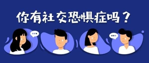 你是社恐吗?学生社交恐惧症6大特征! | 文字碌碌 你是社恐吗?学生社交恐惧症6大特征! | 文字碌碌