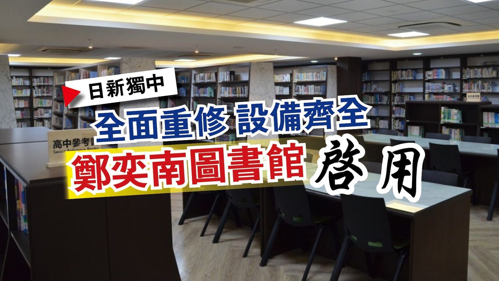 每间图书馆都有自己的特色!带你看北马独中的7间图书馆~ | 文字碌碌 每间图书馆都有自己的特色!带你看北马独中的7间图书馆~ | 文字碌碌