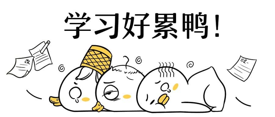 为什么你越念大学越累?或许就是因为这6大原因! | 文字碌碌 为什么你越念大学越累?或许就是因为这6大原因! | 文字碌碌
