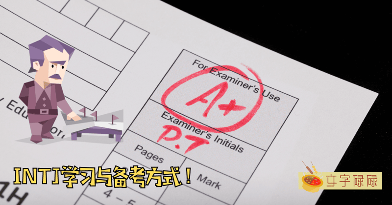 Mbti为Intj的同学们如何有效学习与备考？