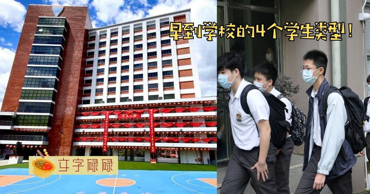 早到学校的4个学生类型