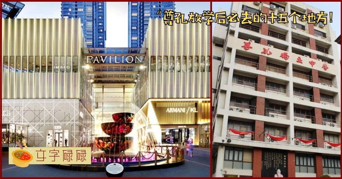 尊孔放学后必去的十五个地方！