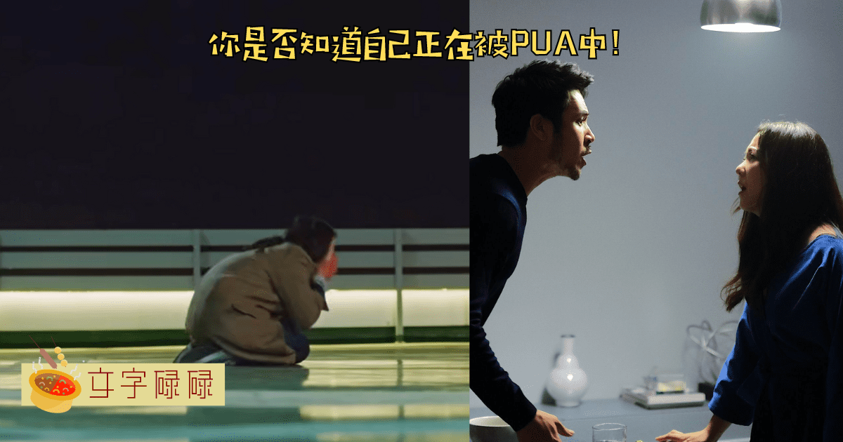 “没有他我什么都不是” 如何分清自己是否被Pua了？