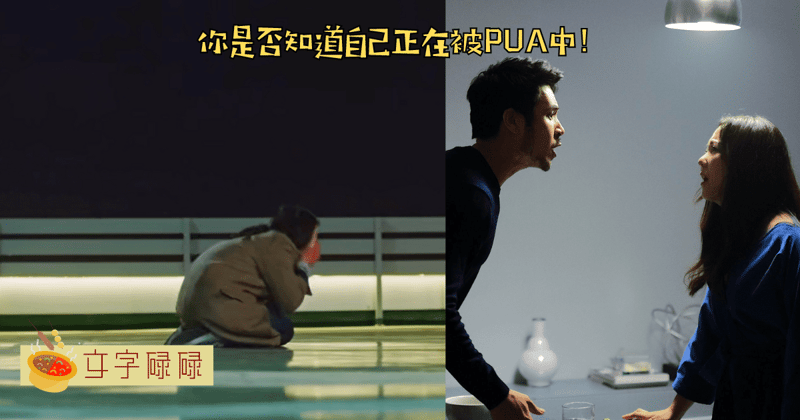 “没有他我什么都不是” 如何分清自己是否被Pua了？